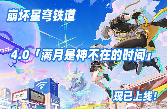 崩坏星穹铁道4.0版本已上线