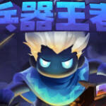 兵器王者游戏缩略图