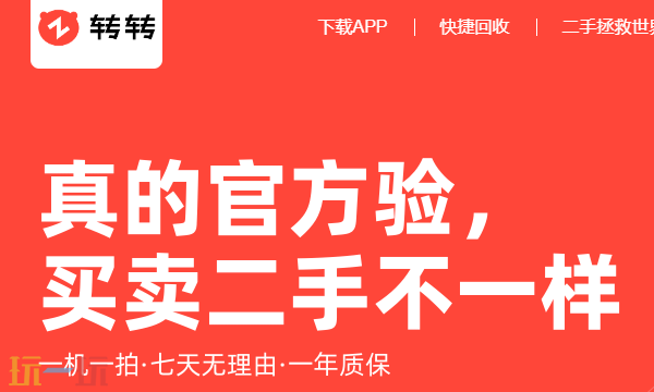 转转网页版入口 二手交易平台