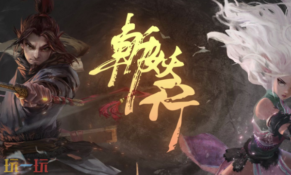 斩妖行修改器最新免费版下载 斩妖行风灵月影下载