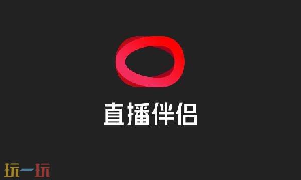 抖音伴侣直播官方网站 抖音直播伴侣有什么作用和功能
