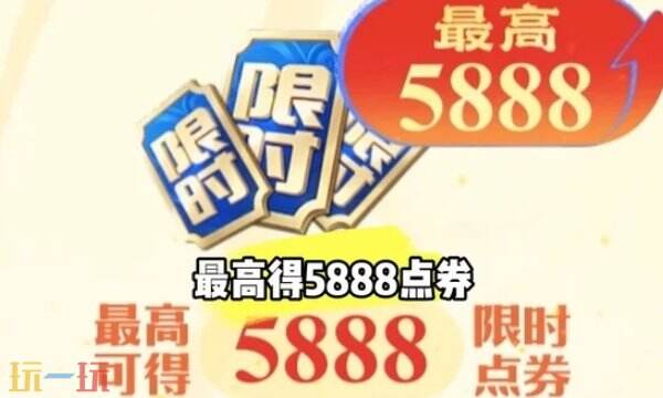 王者荣耀过年有限时点券吗 马年限时点券活动及获取方法