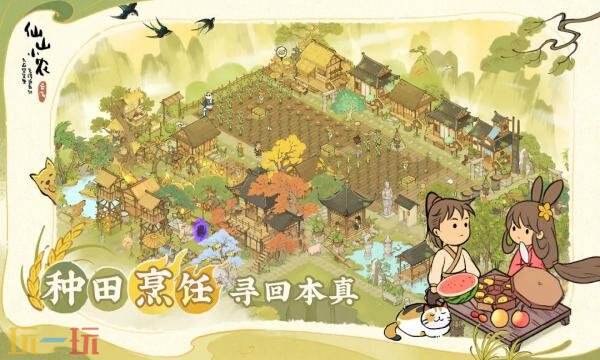 仙山小农礼包兑换码有什么 仙山小农2026最新礼包码