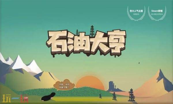 石油大亨礼包兑换码有什么 石油大亨2026最新礼包码