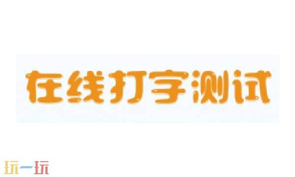 在线打字测试 免费打字训练网站入口