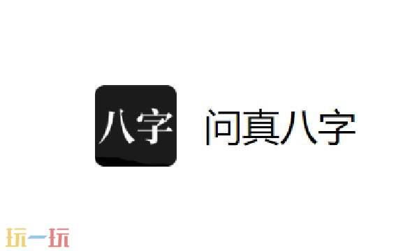 问真八字排盘官网入口 问真八字网页版在线排盘