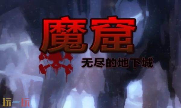 魔窟无尽的地下城礼包兑换码有什么 魔窟无尽的地下城2026最新礼包码
