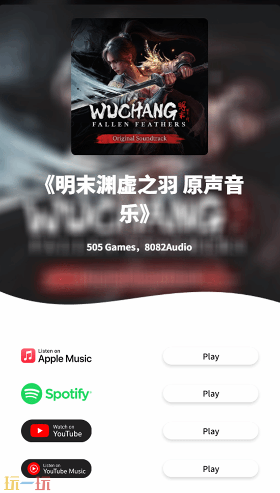 《明末：渊虚之羽》原声带全平台上线！