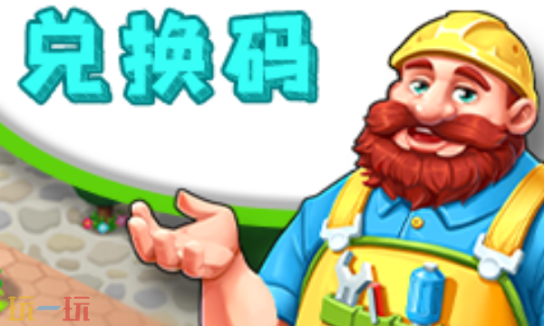 最牛设计师兑换码有哪些 最牛设计师最新礼包码一览