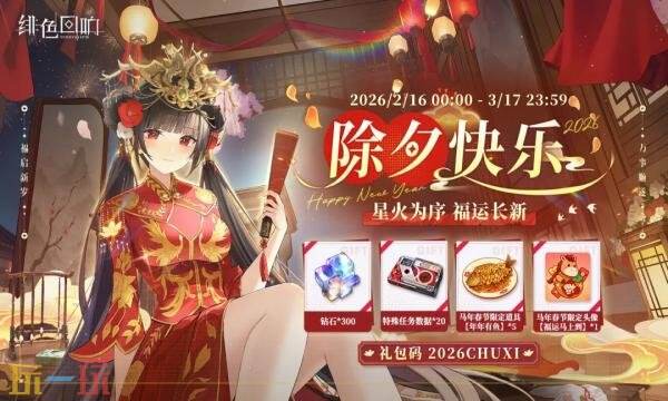 绯色回响礼包兑换码有什么 绯色回响2月新春最新礼包码