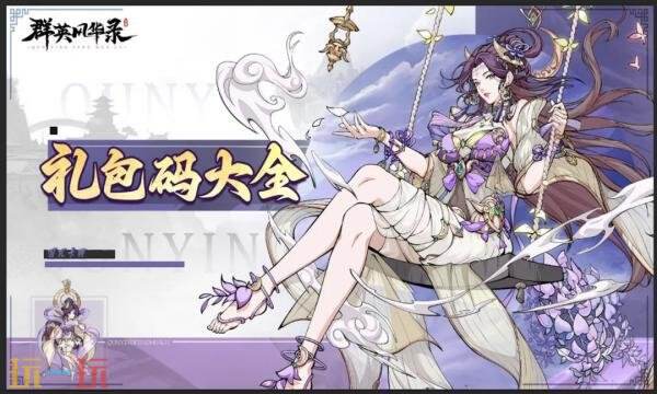 群英风华录礼包兑换码有什么 群英风华录2026最新礼包码大全