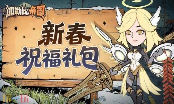 加勒比帝国礼包兑换码有什么 加勒比帝国2026新春最新兑换码