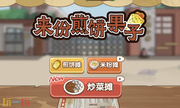 来份煎饼果子兑换码有哪些 来份煎饼果子最新礼包码合集