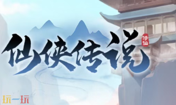 仙侠传说兑换码有什么哪些 仙侠传说最新礼包码一览