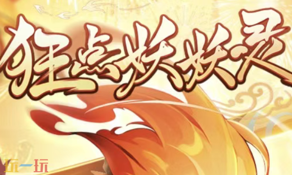 狂点妖妖灵兑换码有哪些 狂点妖妖灵最新礼包码合集