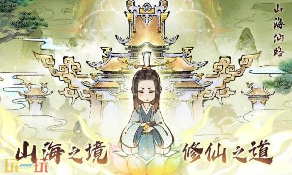 山海仙路礼包兑换码有什么 山海仙路2026常驻礼包码大全