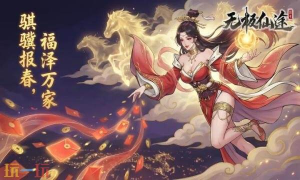 无极仙途礼包兑换码有什么 无极仙途2026新春礼包码大全