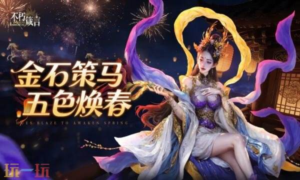 不朽箴言礼包兑换码有什么 不朽箴言2026最新新春礼包码