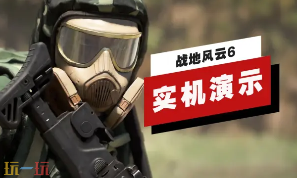 《战地风云6》第二赛季污染地图「升级」模式实机演示