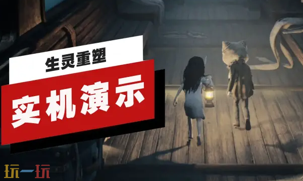 《生灵重塑》实机演示发布，27分钟超长实机视频