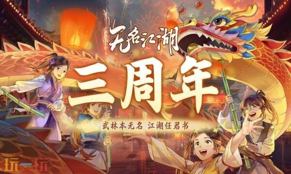 无名江湖礼包兑换码有什么 无名江湖最新2026新春礼包码