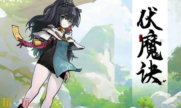 伏魔诀礼包兑换码有什么 伏魔诀通用礼包码大全