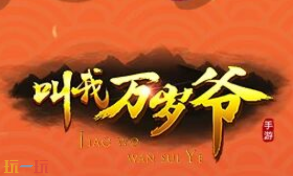 叫我万岁爷兑换码有什么 叫我万岁爷最新礼包码合集