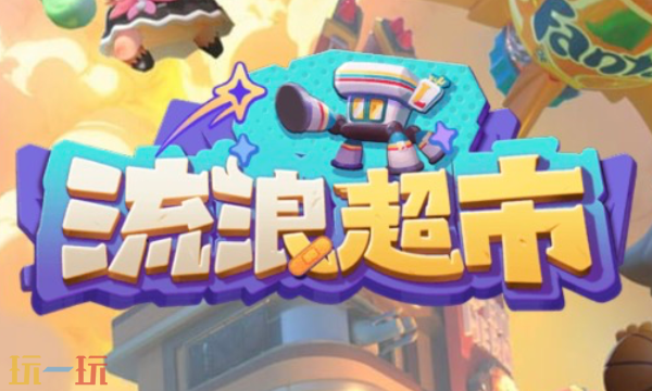 流浪超市兑换码有哪些 流浪超市最新礼包码合集