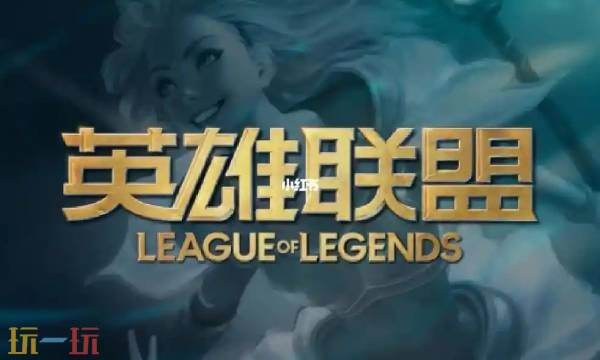 英雄联盟手游官网入口 英雄联盟手游充值入口官网