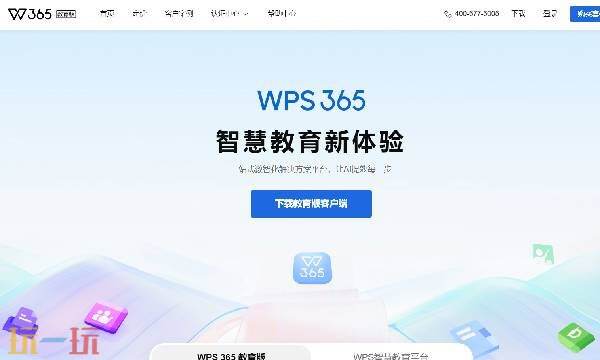 wps office 教育版 wps教育版官网入口
