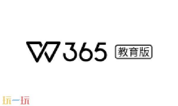 wps教育版是什么意思 wps教育版官网正版入口