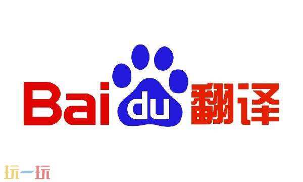 百度翻译在线翻译免费使用 百度翻译在线拍照扫一扫