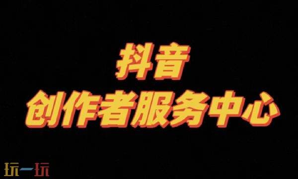 抖音创作者中心入口网页版 抖音创作者中心服务平台