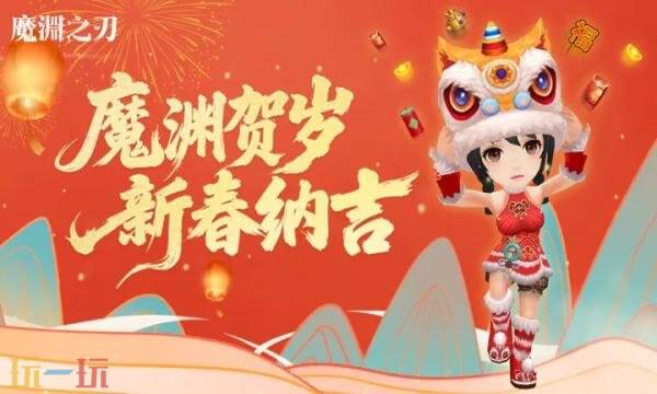 魔渊之刃礼包兑换码有什么 魔渊之刃新春密令码