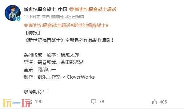 《新世纪福音战士》全新系列作品制作启动！由《尼尔》作者编剧