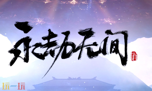 永劫无间网页版地址 多人对战大逃杀网游入口