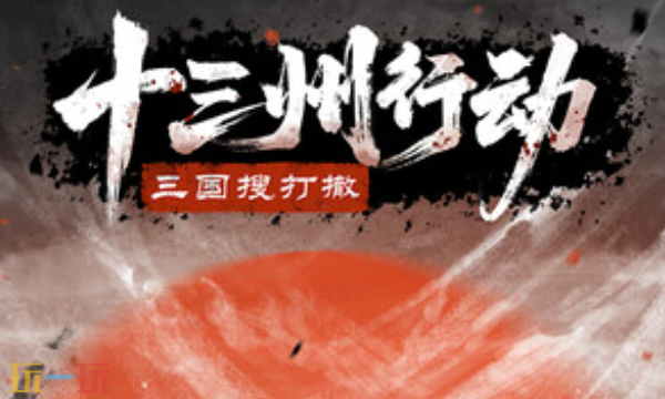 十三州行动：三国搜打撤修改器最新免费版下载 十三州行动：三国搜打撤风灵月影下载