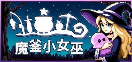 魔釜小女巫游戏icon