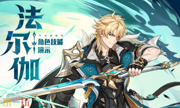 原神月之五新版本全新五星角色登场！原神新角色法尔伽介绍