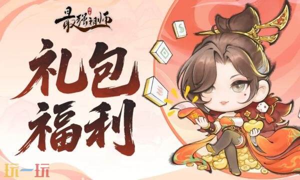 最强祖师礼包兑换码有什么 最强祖师2026新春礼包码大全