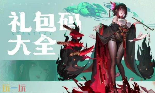 道友请留步礼包兑换码有什么 道友请留步2026通用礼包码大全