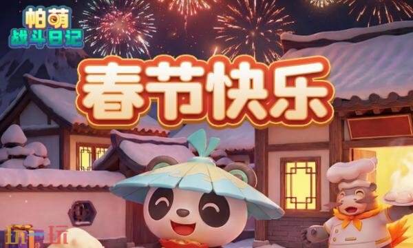 帕萌战斗日记礼包兑换码有什么 帕萌战斗日记2026新春礼包码大全