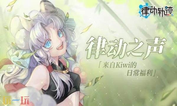 律动轨迹礼包兑换码有什么 律动轨迹通用礼包码大全