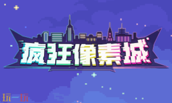 疯狂像素城兑换码有哪些 疯狂像素城最新礼包码合集