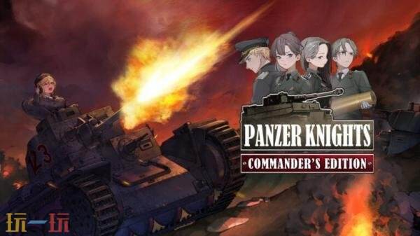 坦克模拟游戏《Panzer Knights》将登陆PS5和Xbox平台