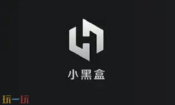 小黑盒是什么软件 小黑盒软件功能类型介绍