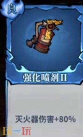 无限轮回灭火器词条怎么选 无限轮回灭火器词条选择推荐