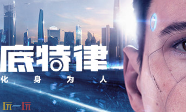 底特律变人官方最新修改器 底特律变人风灵月影修改器2026