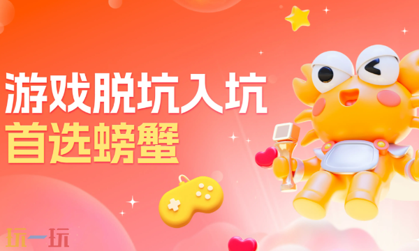 螃蟹账号交易平台官网入口 螃蟹在线网页版地址