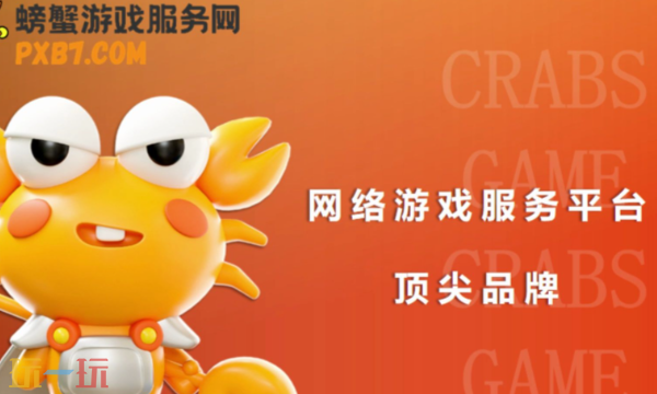 螃蟹账号交易平台官网入口 螃蟹在线网页版地址